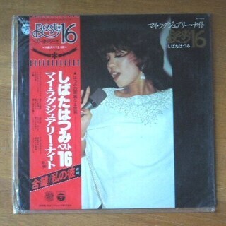 昔のLPレコード「マイ・ラグジュアリー・ナイト」しばたはつみベス...