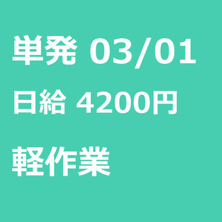 【急募】 03月01日/単発/日払い/熊本市:1日だけ×4時間だ...