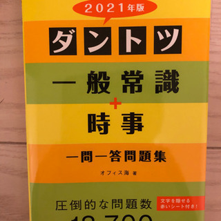 2021年度版 一般常識+時事 一問一答問題集