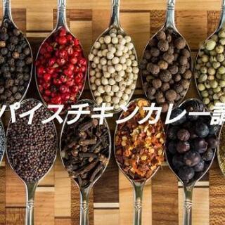 3/10(火) スパイスチキンカレー講座