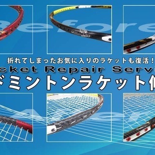 破損してしまったお気に入りのラケットも復活！　バドミントンラケット修理サービスの画像