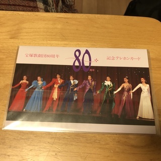 宝塚歌劇80周年記念 テレホンカードの画像