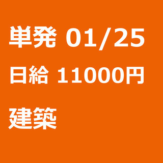 【急募】 01月25日/単発/日払い/渋谷区:【日給１万円！事務...
