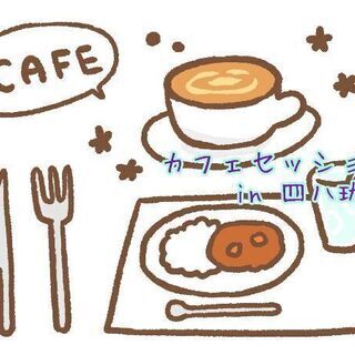 4/8(水)：カフェセッションデー in 四八珈琲