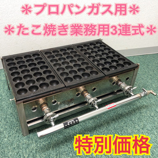 配達無料地域あり＊たこ焼き器 業務用3連式＊プロパンガス＊特別価格！