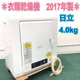 配達無料地域あり＊美品＊日立 2017年製 衣類乾燥機＊4.0キロ＊お早めに＊