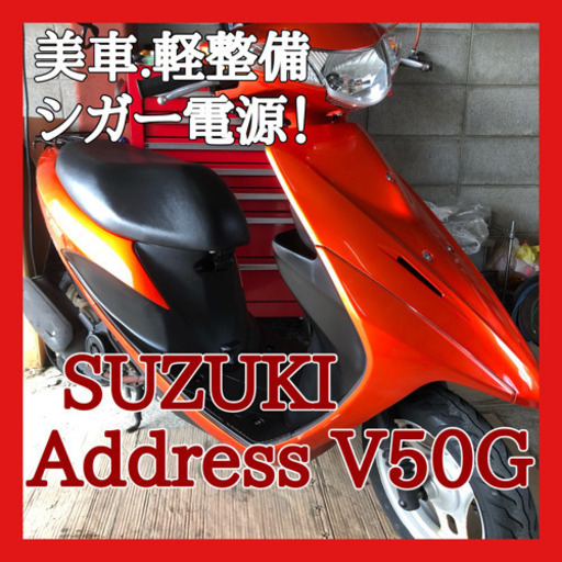 ☆安心の点検軽整備.動画☆大人気 スズキ アドレスV50G☆かっこいいスクーター！シガー電源装備で便利！綺麗な車両！