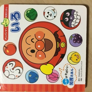 知育えほん　いろ　アンパンマン　しかけ絵本