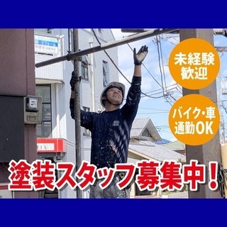 [正社員]塗装見習いスタッフ募集【未経験】の画像