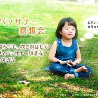 ヴィパッサナー瞑想(マインドフルネス)入門 瞑想会【大阪 大手前...