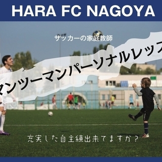 ★サッカーの家庭教師・マンツーマンレッスン★