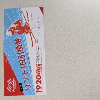 スキー場リフト券買ってくれる人いませんか？