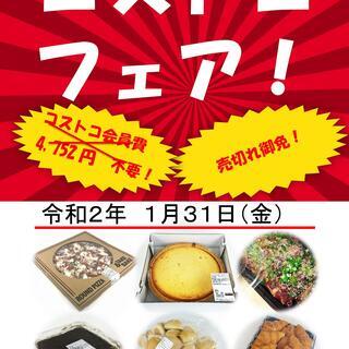 今月もやりますコストコフェア！事前予約をご利用ください。