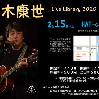 ２月１５日（土）山木康世　宇都宮ライブ！