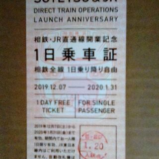 相鉄、JR 直通線開業記念　1日乗車券　使用済み