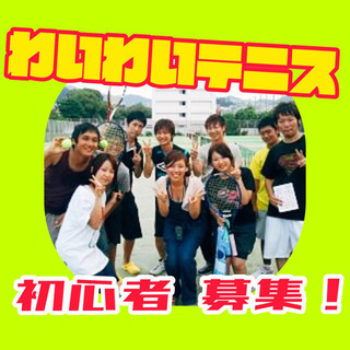 🌟友達作り🌟遊びのテニス🎾🌟初心者大歓迎です☺️✨