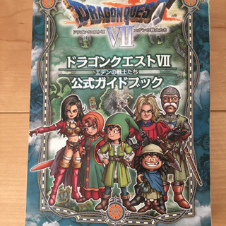ドラゴンクエストⅦ 公式ガイドブック