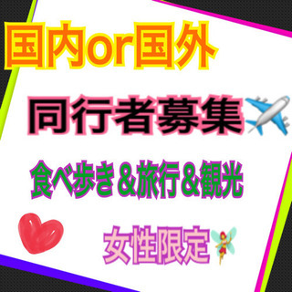 旅行同行者募集♡
