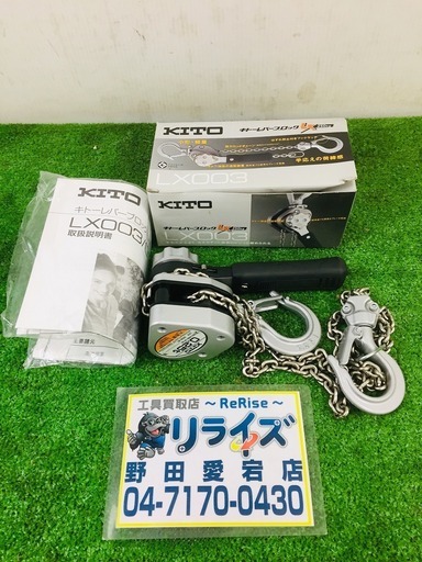 KITO キトー　レバーブロック【リライズ野田愛宕店】【店頭取引限定】【未使用品】1点限り早い者勝ち！