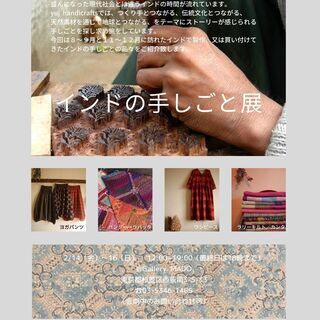 インドの手しごと展・Feb '20