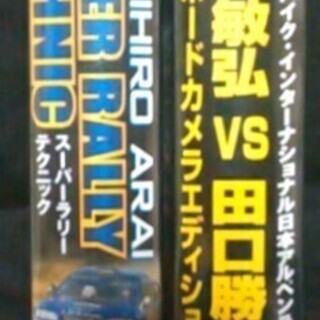 【VHSビデオ】「新井敏弘 スーパーラリーテクニック」「新井敏弘 VS 田口勝彦」２本セットの画像