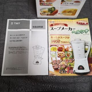 値下げ　スープメーカー　ヘルシナの画像