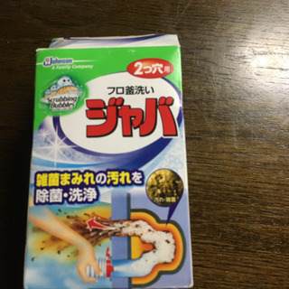 ジャバ　風呂釜洗い　2つ穴用