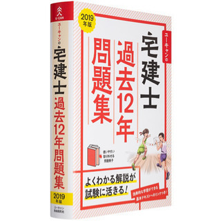 2019年版 宅建士 過去12年問題集