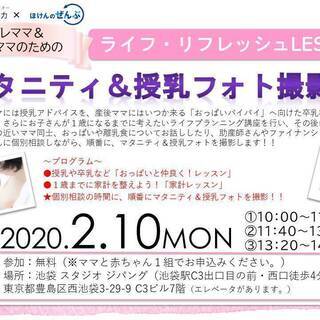 【2/10】★参加無料★プレママ＆産後ママのためのライフ・リフレ...