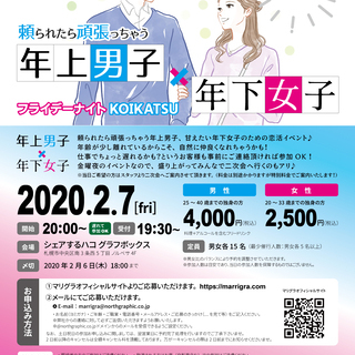 ※締め切りまであと少し！※【恋活イベント】頼られたら頑張っちゃう...