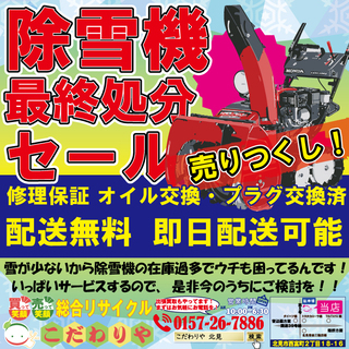 除雪機最終処分セール開催中！！