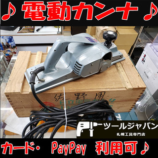 B53　日立　電気カンナ　電動かんな　F41　動作良好！電動工具