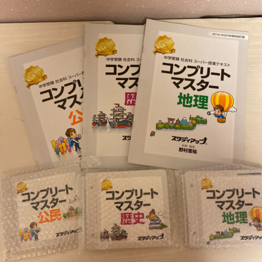 コンプリート社会　地理、歴史、公民