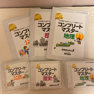 コンプリートマスター 公民 コンプリート社会 地理、歴史、公民