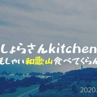 しょらさんkitchen～おもしゃい和歌山食べてくらんし～
