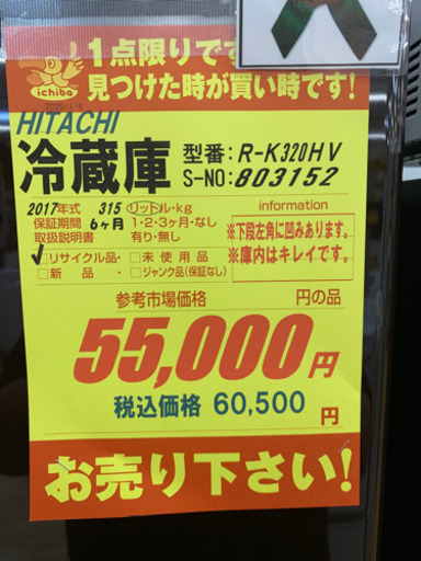 HITACHI製★3ドア冷蔵庫★6ヶ月保証付き★近隣配送可能
