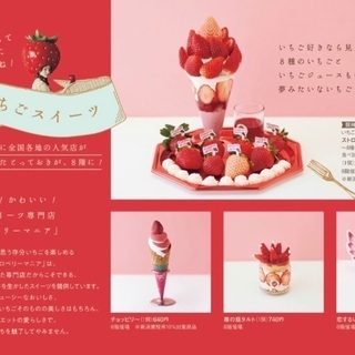 阪神梅田いちごフェア一緒に行きませんか？