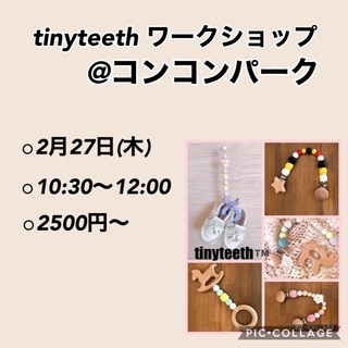 2月27日(木) tinyteethワークショップ @ららぽーと富士見近く - 朝霞市