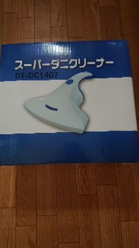 スーパーダニクリーナー(値下げしました。)