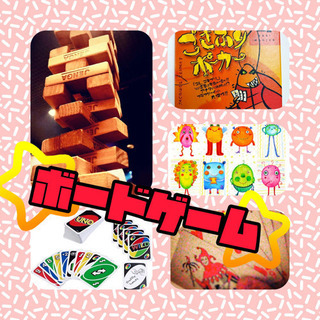 🌈週末開催🤗❣️ わいわいボードゲームしましょう😆👍✨