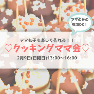 親子で楽しく！バレンタインママ会