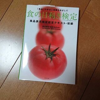 食の目利き検定＊食品表示検定認定テキスト初級