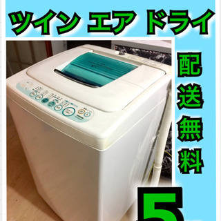 東芝 洗濯機⭐️ツイン エア ドライ 🎖5キロ 🚛配送無料‼️5kg