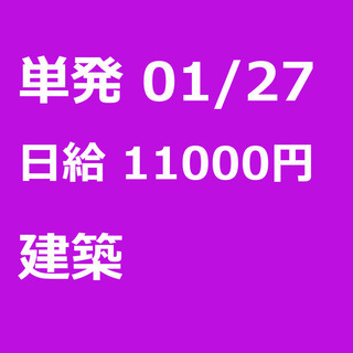 【急募】 01月27日/単発/日払い/渋谷区:【日給１万円！事務...
