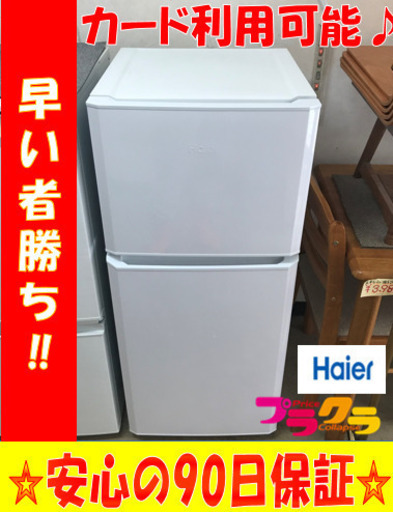 A1927☆カードOK☆ハイアール2017年製121ℓ2ドア冷蔵庫