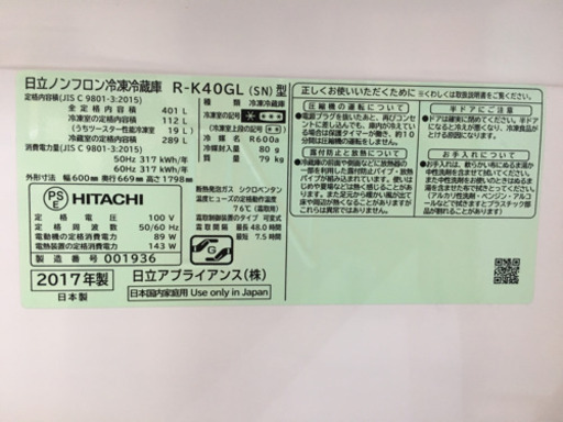 2017年製 HITACHI 日立 401L冷蔵庫 R-K40GL
