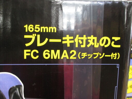 日立　ブレーキ付きマルノコ　FC6MA2　未使用