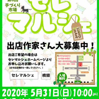 第６回手づくり市場　セレマルシェ　出店作家募集