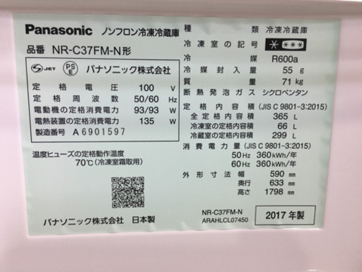 日本製！ 2017年製 Panasonic パナソニック 365L冷蔵庫 NR-C37FM-N ECONAVI