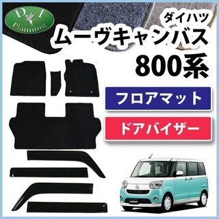 【新品未使用】ダイハツ ムーヴキャンバス LA800S フロアマ...